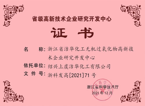 省級(jí)研發(fā)中心證書(2021.12)